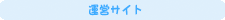 運営サイト
