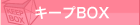 風俗求人・キープBOX