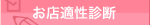 東京風俗求人・お店適性診断