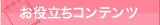 東京風俗求人・お役立ちコンテンツ