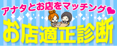 お店適性診断