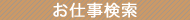 東京 風俗求人 お仕事検索