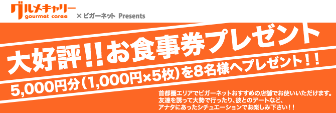 お食事券プレゼント