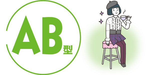 AB型