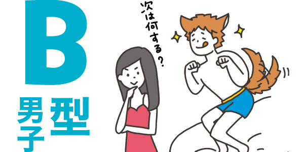 B型男子