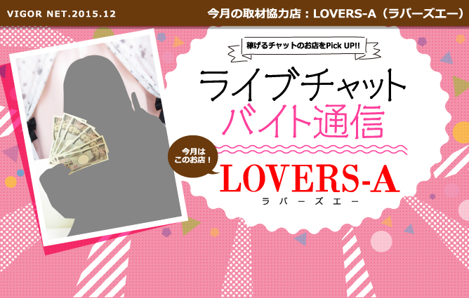ライブチャットバイト通信［LOVERS-A（ラバーズエー）］