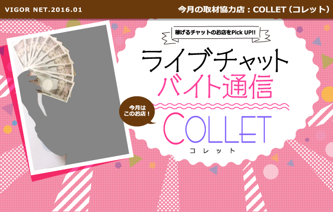 ライブチャットバイト通信［COLLET］