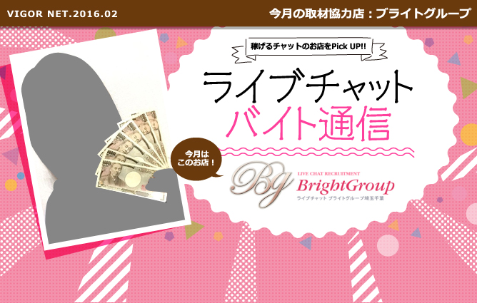 ライブチャットバイト通信［ブライトグループ］