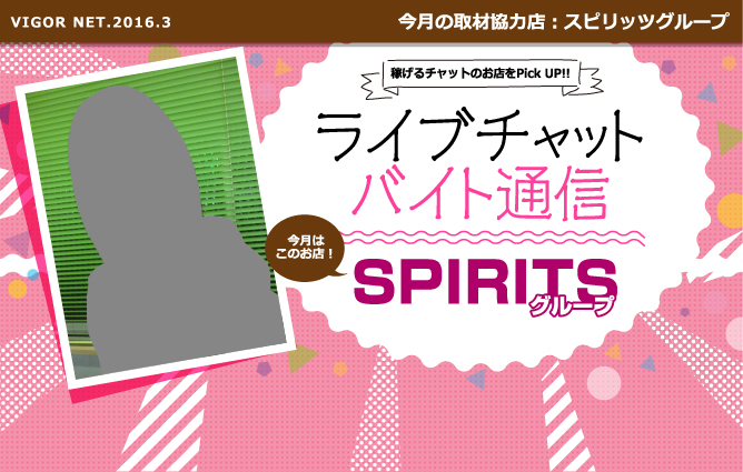 ライブチャットバイト通信［スピリッツグループ］