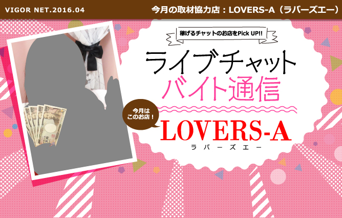 ライブチャットバイト通信［LOVERS-A（ラバーズエー）］