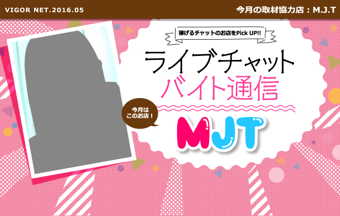 ライブチャットバイト通信［M.J.T］