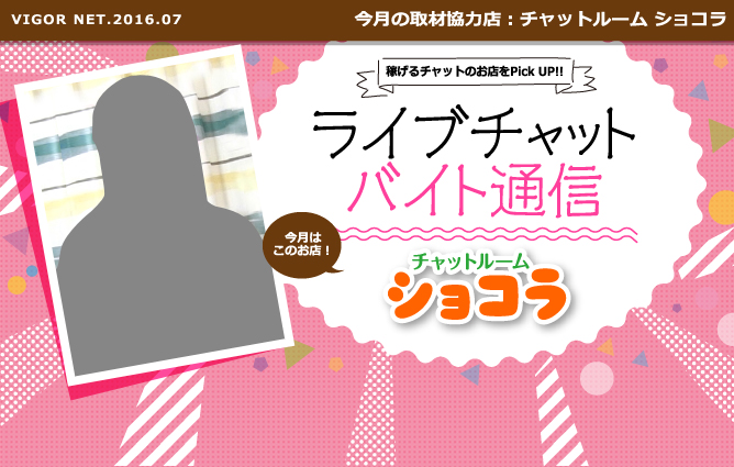 ライブチャットバイト通信［チャットルーム ショコラ］