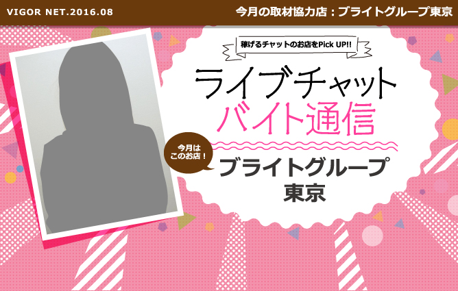 ライブチャットバイト通信［ブライトグループ東京］