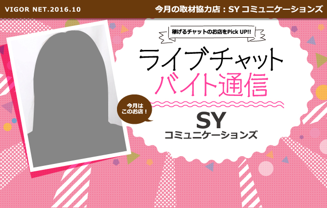 ライブチャットバイト通信［SYコミュニケーションズ］