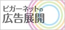 ビガーネット（東京・埼玉・千葉・横浜）の広告展開