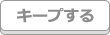 キープBOXに追加する