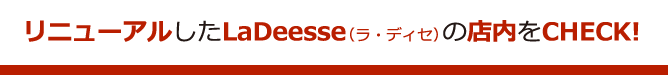 リニューアルしたLaDeesse（ラ・ディセ）の店内をCHECK！