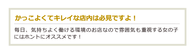 かっこよくてキレイな店内は必見ですよ！