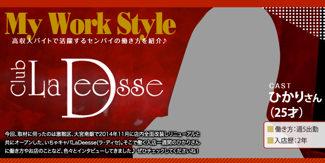 いちゃキャバ／大宮南銀 LaDeesse（ラ・ディセ） - ひかりさん（25才）