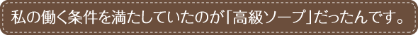 私の働く条件を満たしていたのが「高級ソープ」だったんです。