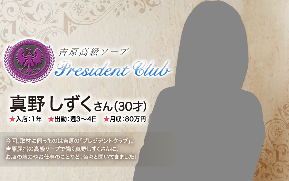 - 吉原／高級ソープ プレジデントクラブ - 真野 しずくさん（30才） ★入店：1年 ★出勤：週3～4日 ★月収：80万円