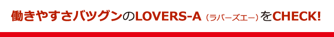 働きやすさバツグンのLOVERS-A（ラバーズエー）をCHECK!