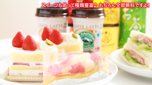 スイーツもあって種類豊富♪もちろん全部無料ですよ！