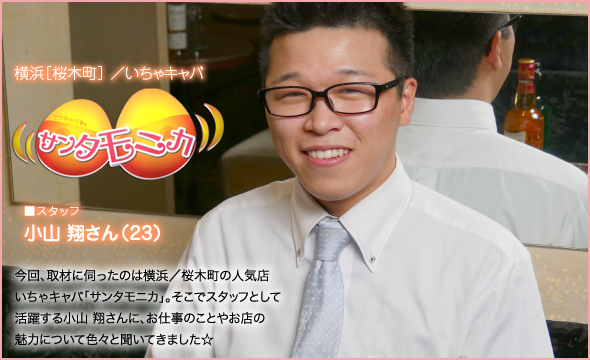 いちゃキャバ／横浜［桜木町］ サンタモニカ - スタッフ 小山 翔さん(23)