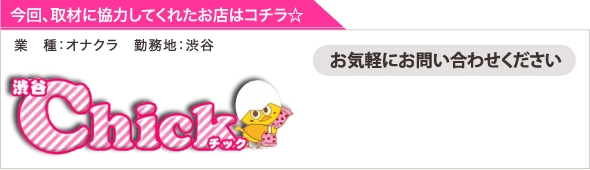 渋谷／オナクラ chick