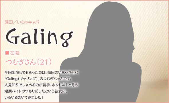 蒲田／いちゃキャバ Galing - ■在籍 つむぎさん（21）