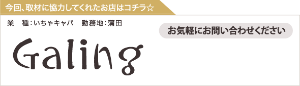 蒲田／いちゃキャバ Galing