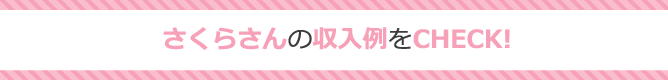 さくらさんの収入例をCHECK！