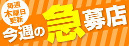 その日にお給料！今週の急募店！