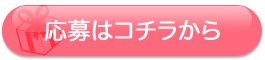 応募はコチラから
