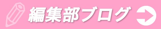 編集部ブログ
