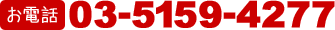 03-5159-4277