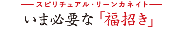 いま必要な「福招き」