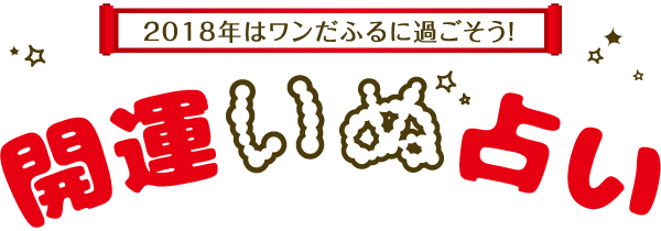 2018年はワンだふるに過ごそう！開運いぬ占い